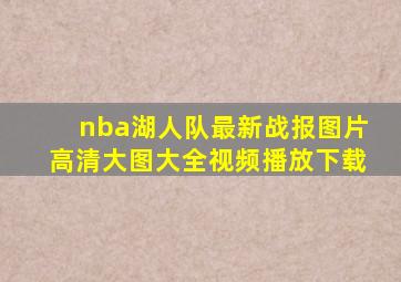 nba湖人队最新战报图片高清大图大全视频播放下载