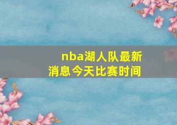 nba湖人队最新消息今天比赛时间