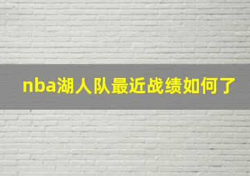 nba湖人队最近战绩如何了