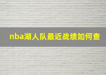 nba湖人队最近战绩如何查