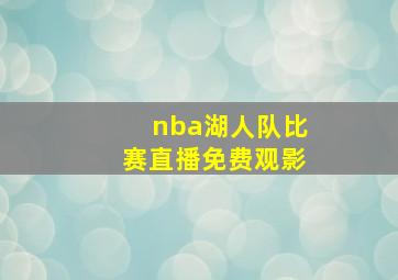 nba湖人队比赛直播免费观影