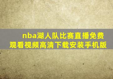 nba湖人队比赛直播免费观看视频高清下载安装手机版