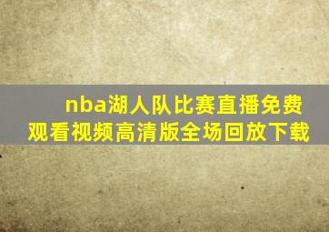 nba湖人队比赛直播免费观看视频高清版全场回放下载