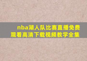 nba湖人队比赛直播免费观看高清下载视频教学全集