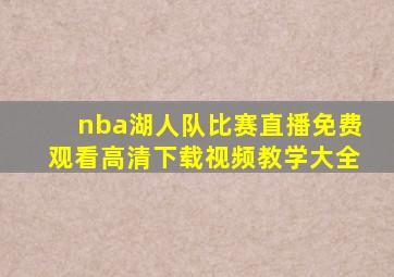 nba湖人队比赛直播免费观看高清下载视频教学大全