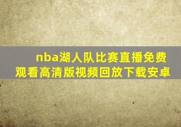 nba湖人队比赛直播免费观看高清版视频回放下载安卓