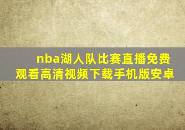 nba湖人队比赛直播免费观看高清视频下载手机版安卓