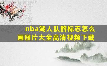 nba湖人队的标志怎么画图片大全高清视频下载