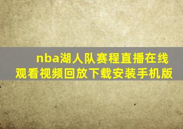 nba湖人队赛程直播在线观看视频回放下载安装手机版