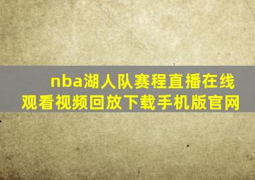 nba湖人队赛程直播在线观看视频回放下载手机版官网