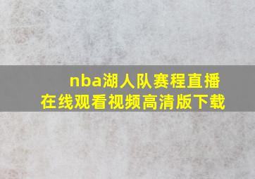 nba湖人队赛程直播在线观看视频高清版下载