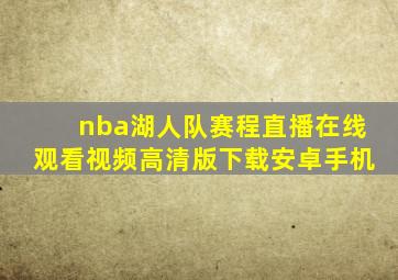 nba湖人队赛程直播在线观看视频高清版下载安卓手机