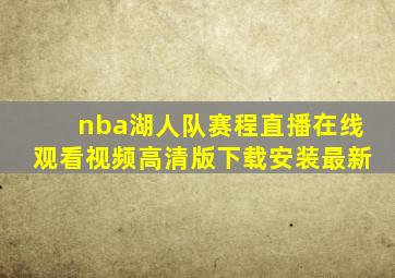 nba湖人队赛程直播在线观看视频高清版下载安装最新