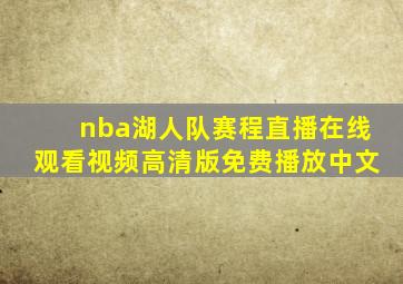 nba湖人队赛程直播在线观看视频高清版免费播放中文