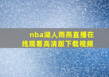 nba湖人雨燕直播在线观看高清版下载视频