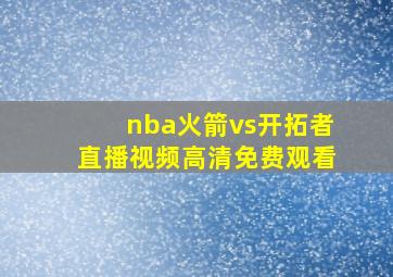 nba火箭vs开拓者直播视频高清免费观看