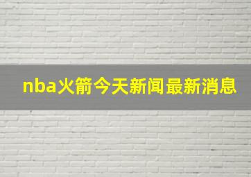 nba火箭今天新闻最新消息