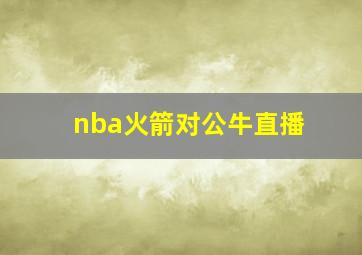 nba火箭对公牛直播