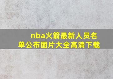 nba火箭最新人员名单公布图片大全高清下载