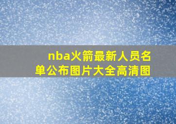 nba火箭最新人员名单公布图片大全高清图