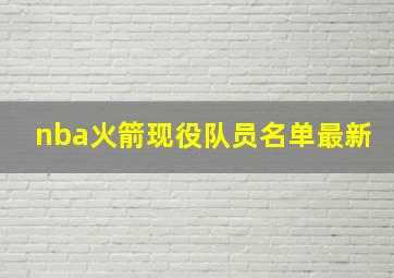 nba火箭现役队员名单最新