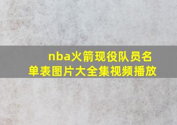 nba火箭现役队员名单表图片大全集视频播放