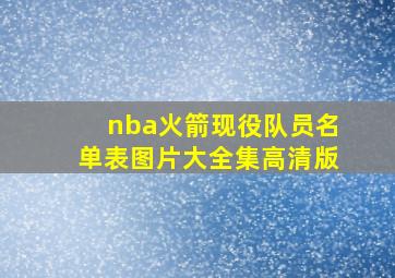 nba火箭现役队员名单表图片大全集高清版