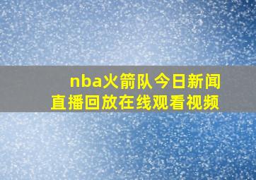 nba火箭队今日新闻直播回放在线观看视频