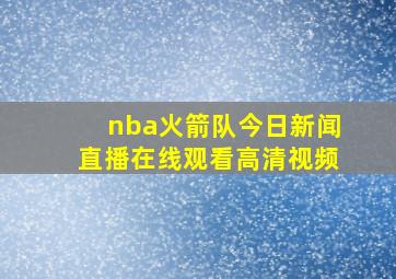 nba火箭队今日新闻直播在线观看高清视频