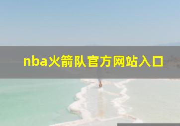 nba火箭队官方网站入口