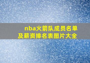 nba火箭队成员名单及薪资排名表图片大全