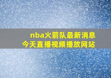 nba火箭队最新消息今天直播视频播放网站