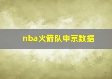 nba火箭队申京数据