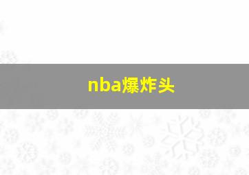 nba爆炸头