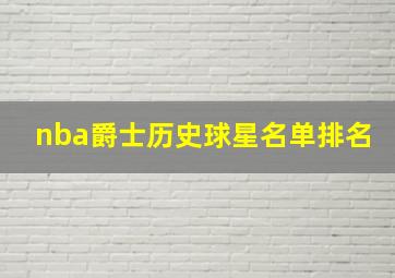 nba爵士历史球星名单排名