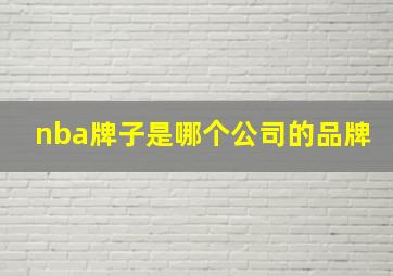 nba牌子是哪个公司的品牌