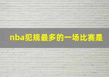 nba犯规最多的一场比赛是