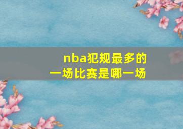 nba犯规最多的一场比赛是哪一场