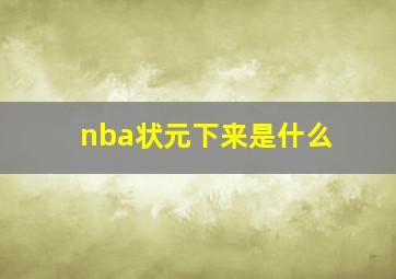 nba状元下来是什么