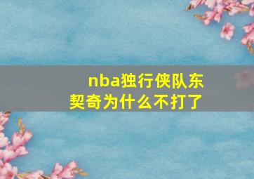 nba独行侠队东契奇为什么不打了