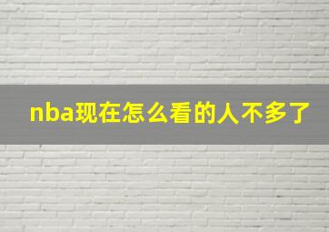 nba现在怎么看的人不多了