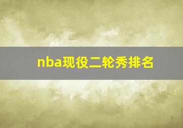 nba现役二轮秀排名