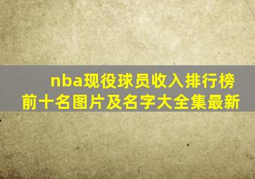 nba现役球员收入排行榜前十名图片及名字大全集最新