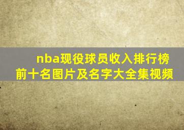 nba现役球员收入排行榜前十名图片及名字大全集视频