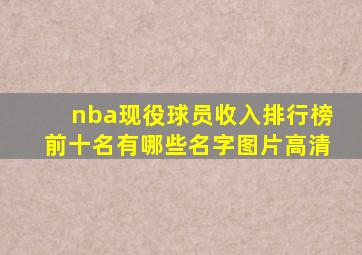 nba现役球员收入排行榜前十名有哪些名字图片高清