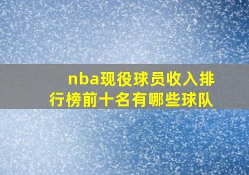 nba现役球员收入排行榜前十名有哪些球队