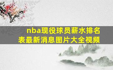 nba现役球员薪水排名表最新消息图片大全视频