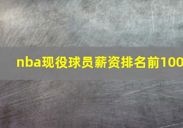 nba现役球员薪资排名前100