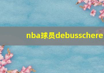 nba球员debusschere