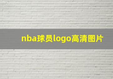 nba球员logo高清图片